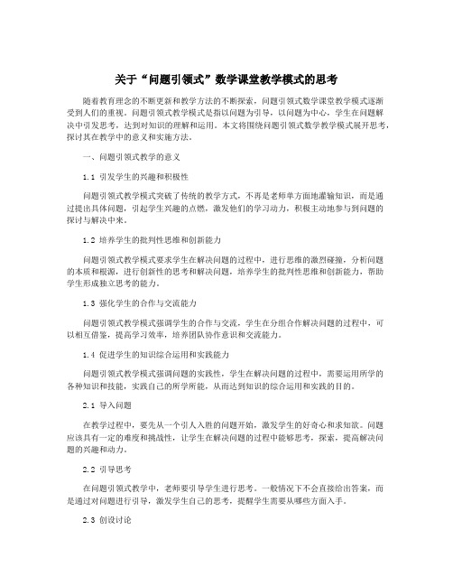 关于“问题引领式”数学课堂教学模式的思考