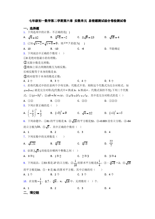 七年级初一数学第二学期第六章 实数单元 易错题测试综合卷检测试卷