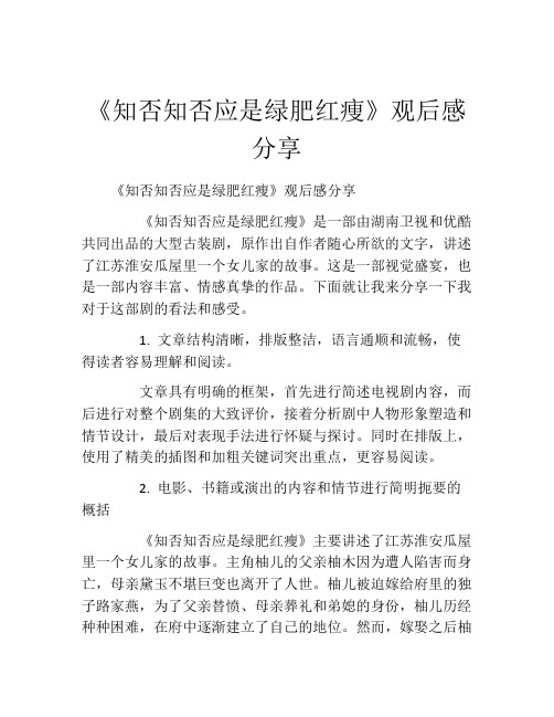 《知否知否应是绿肥红痩》观后感分享