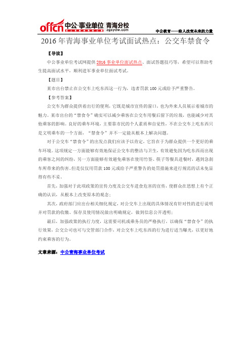 2016年青海事业单位考试面试热点：公交车禁食令