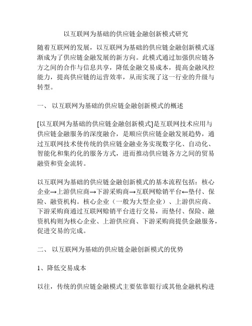 以互联网为基础的供应链金融创新模式研究分析