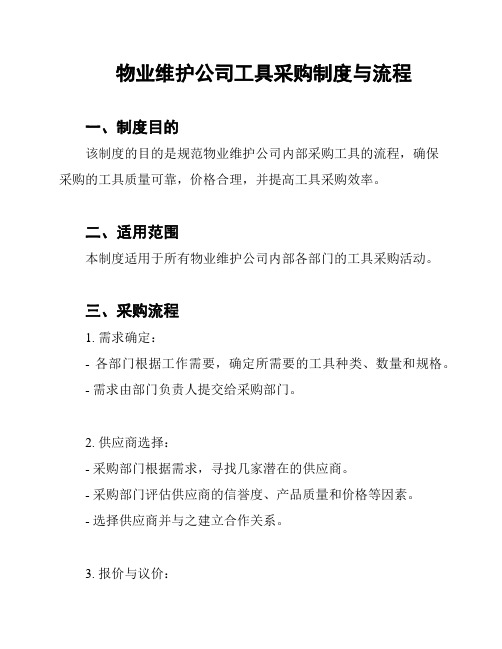 物业维护公司工具采购制度与流程