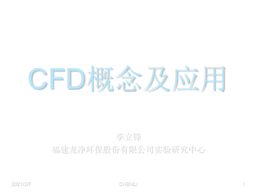 CFD概念及应用PPT课件