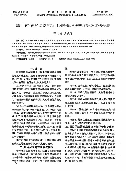 基于BP神经网络的项目风险管理成熟度等级评估模型