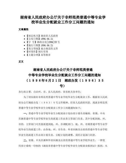 湖南省人民政府办公厅关于非师范类普通中等专业学校毕业生分配就业工作分工问题的通知