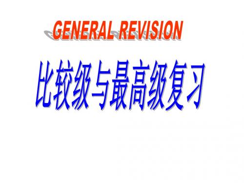 初中比较级、最高级复习公开课课件