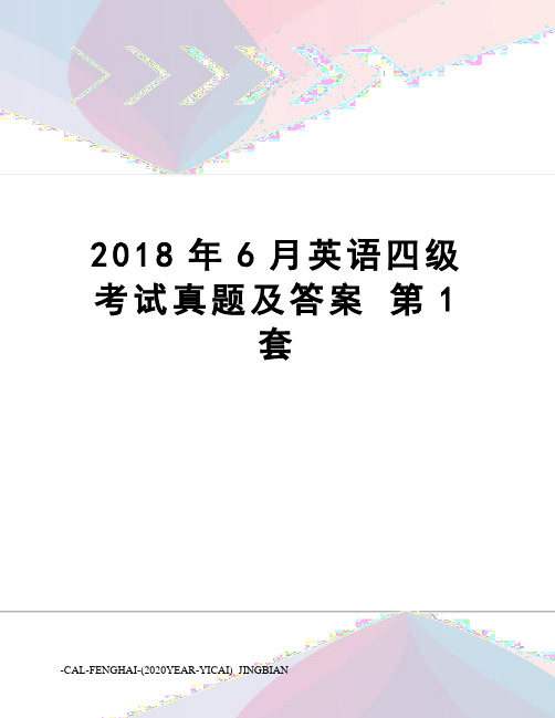 2018年6月英语四级考试真题及答案第1套