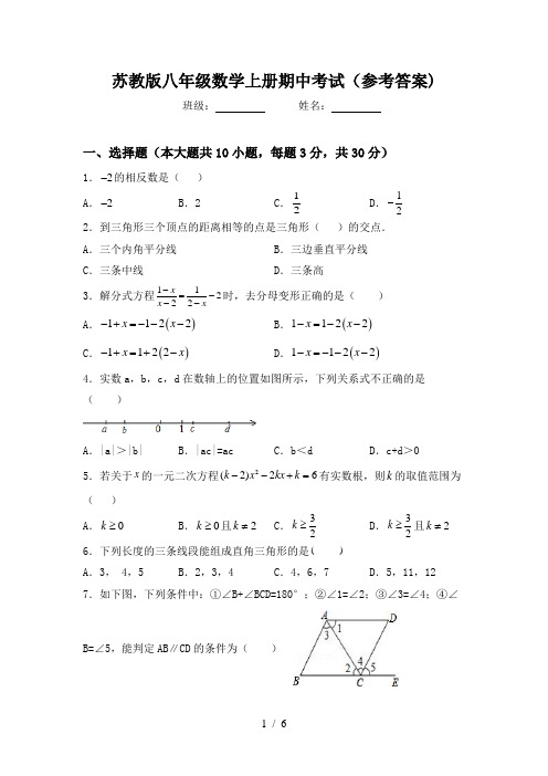 苏教版八年级数学上册期中考试(参考答案)
