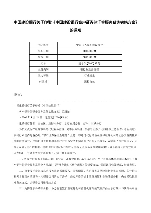 中国建设银行关于印发《中国建设银行客户证券保证金服务系统实施方案》的通知-建总发[2000]95号