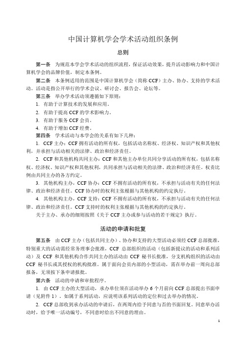 中国计算机学会学术活动组织条例