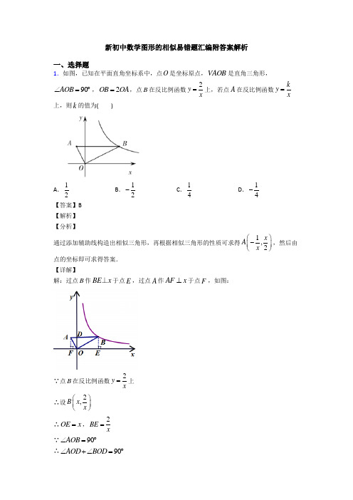 新初中数学图形的相似易错题汇编附答案解析