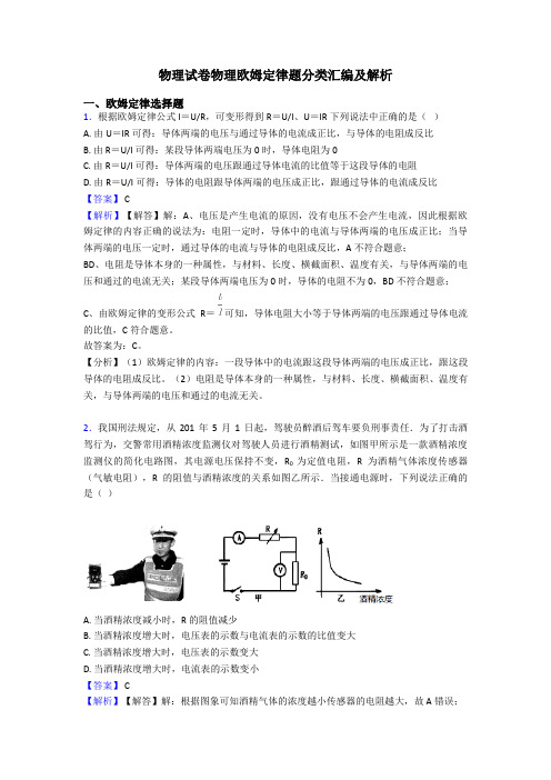 物理试卷物理欧姆定律题分类汇编及解析