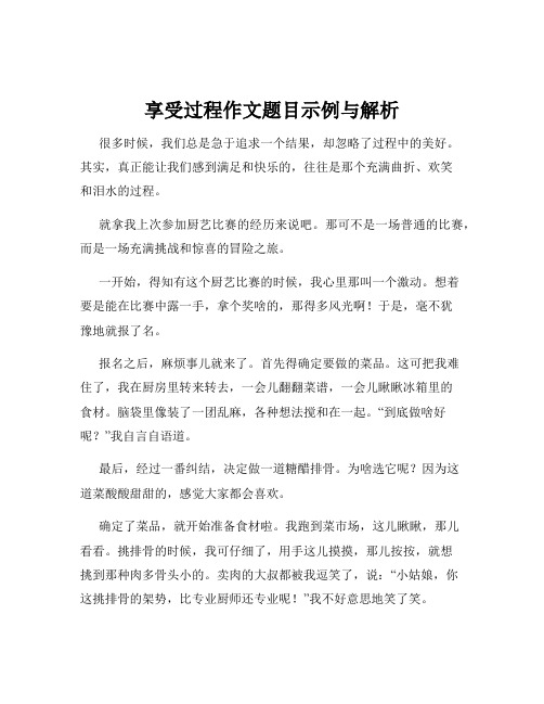 享受过程作文题目示例与解析