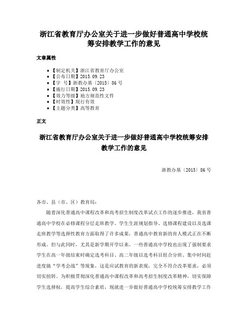 浙江省教育厅办公室关于进一步做好普通高中学校统筹安排教学工作的意见