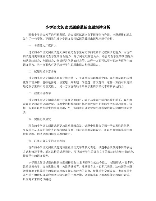 小学语文阅读试题的最新出题规律分析