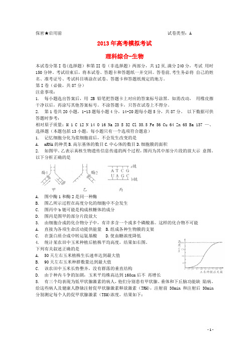 山东省潍坊市高三理综第一次模拟考试(生物部分)(潍坊市一模)新人教版