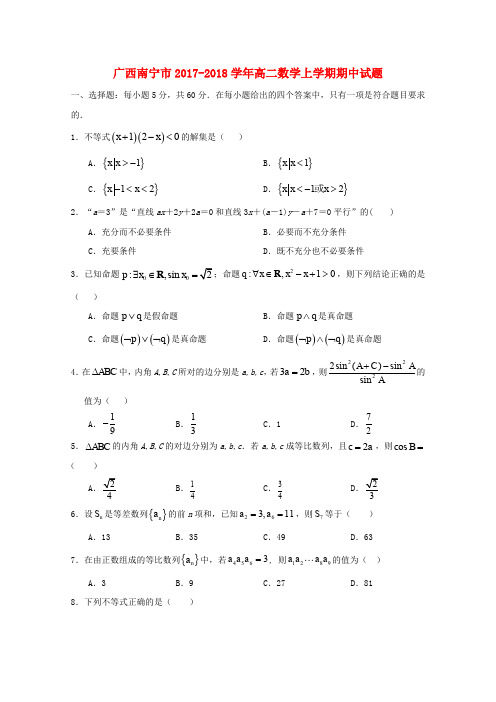 广西南宁市2017-2018学年高二数学上学期期中试题