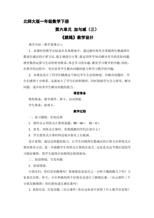 一年级数学北师大版下册教案第6单元《跳绳》 (2)