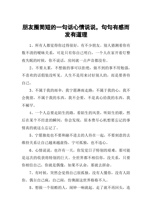 朋友圈简短的一句话心情说说,句句有感而发有道理