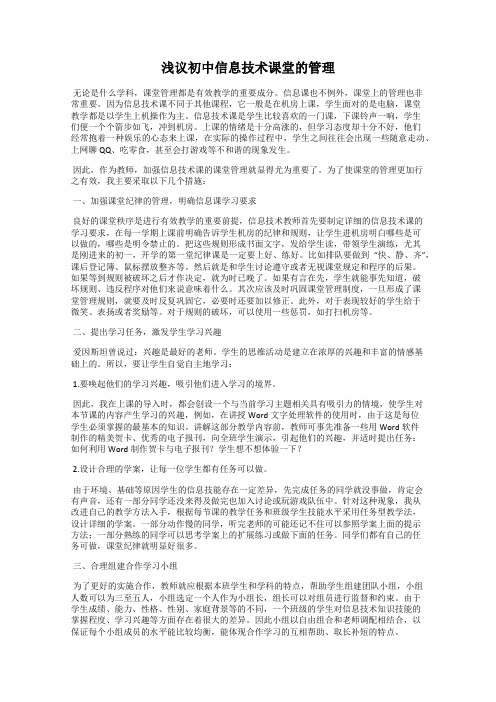 浅议初中信息技术课堂的管理
