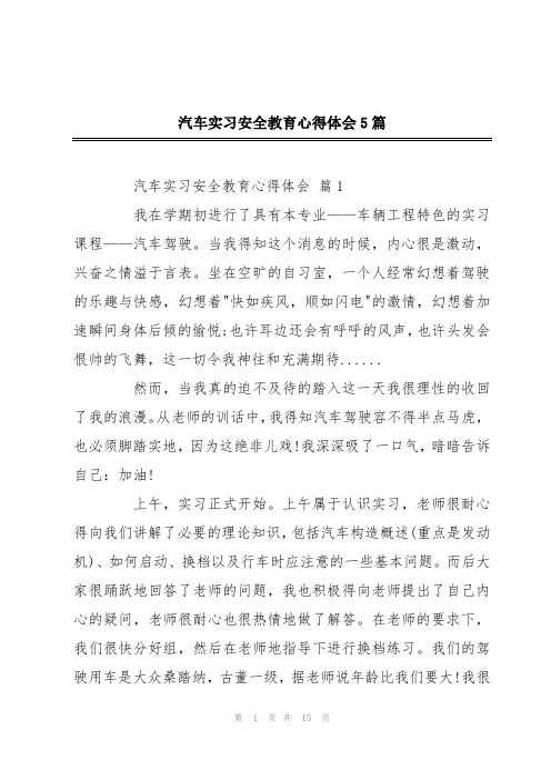 汽车实习安全教育心得体会5篇