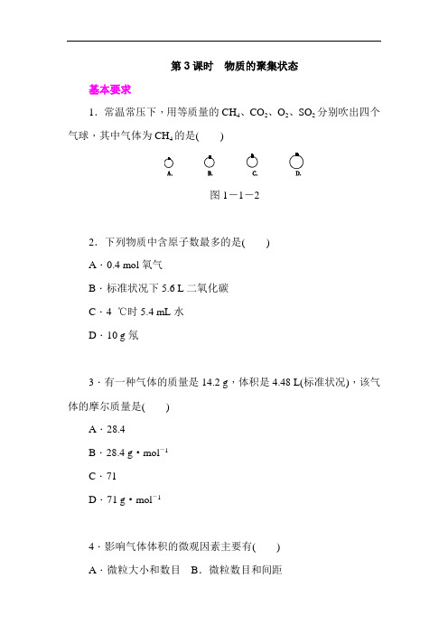 学练考高一苏教化学必修练习册：物质的聚集状态