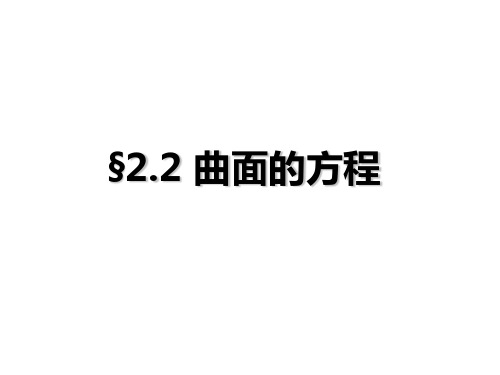 曲面的参数方程1