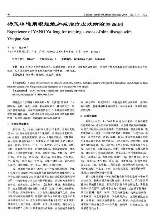 杨玉峰运用银翘散加减治疗皮肤病验案四则