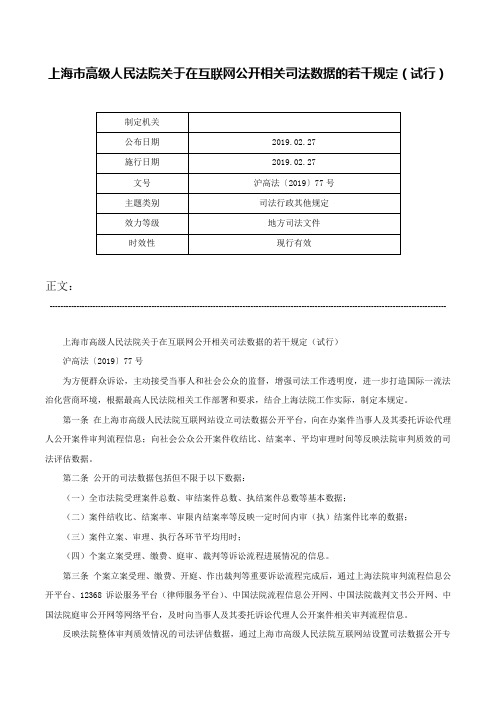 上海市高级人民法院关于在互联网公开相关司法数据的若干规定（试行）-沪高法〔2019〕77号