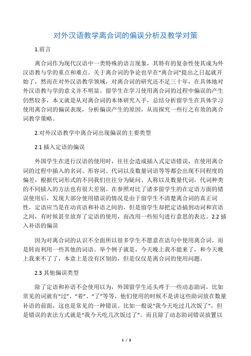 对外汉语教学离合词的偏误分析及教学对策-2019年精选教育文档