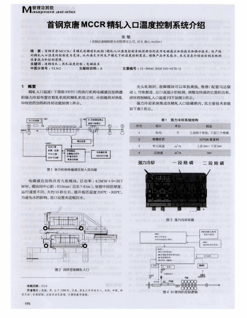 首钢京唐MCCR精轧入口温度控制系统介绍