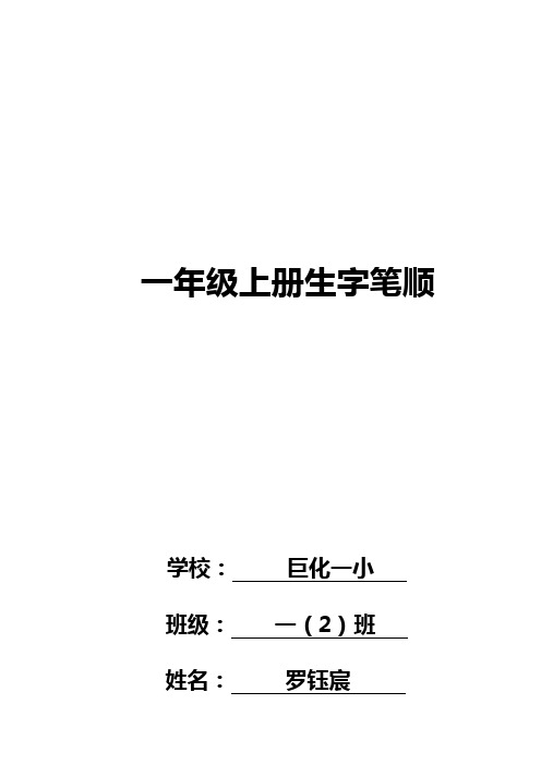 人教版语文一年级上册全部生字笔顺及描红2