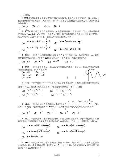 【清华】清华大学《大学物理》习题库试题及答案__04_机械振动习题