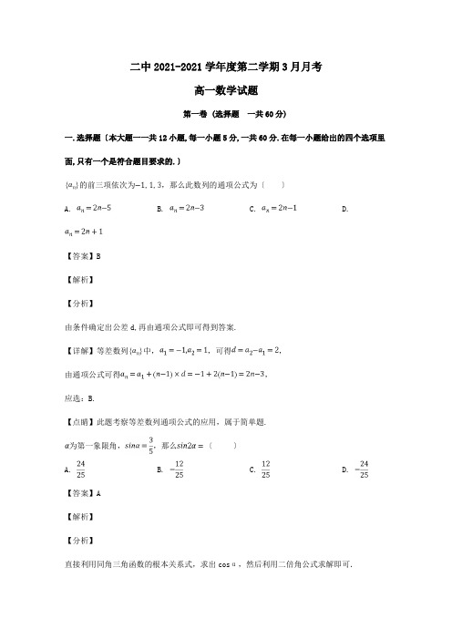 高一数学下学期第一次月考试题含解析_1