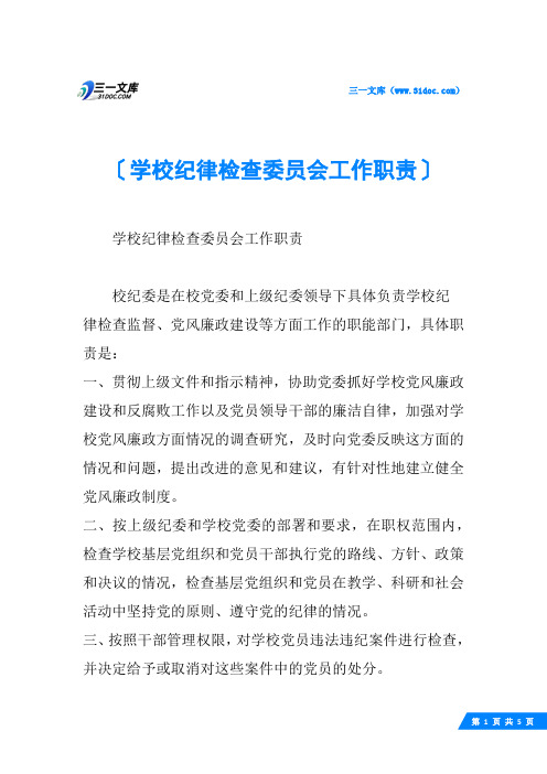 学校纪律检查委员会工作职责