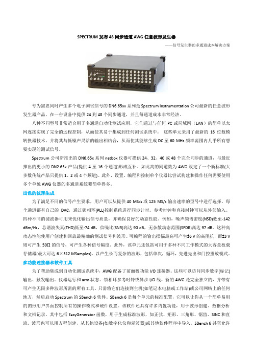 SPECTRUM发布48同步通道AWG任意波形发生器