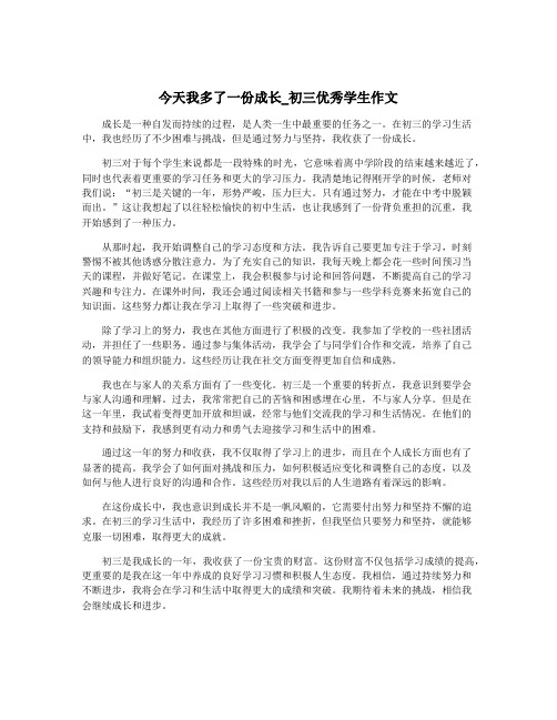 今天我多了一份成长_初三优秀学生作文