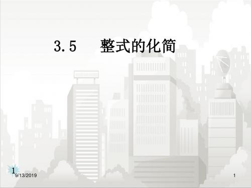 浙教版七年级初一数学下册 3.5 整式的化简 (1)