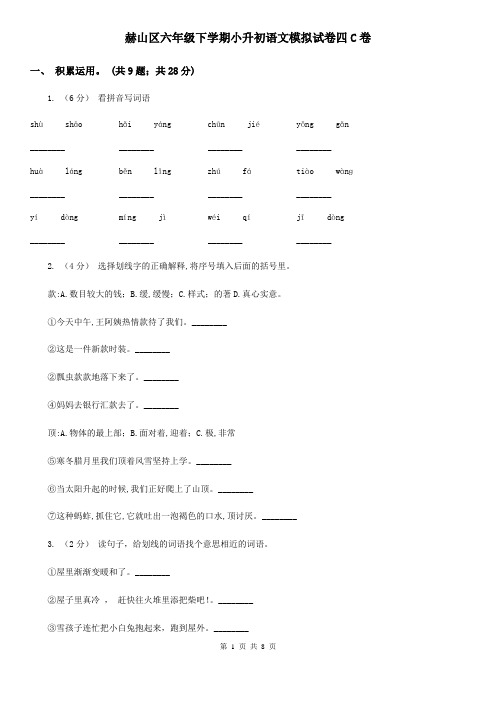 赫山区六年级下学期小升初语文模拟试卷四C卷