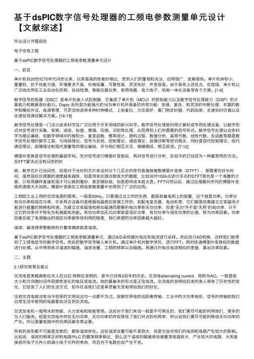 基于dsPIC数字信号处理器的工频电参数测量单元设计【文献综述】