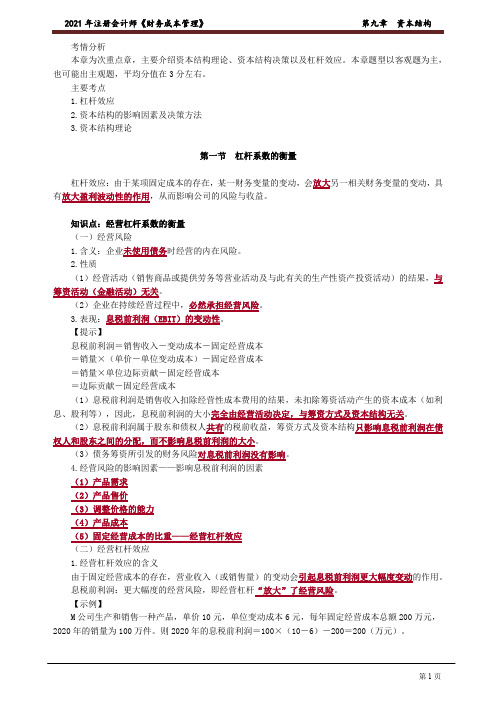 2021 年注册会计师《财务成本管理》-- 第九章 资本结构