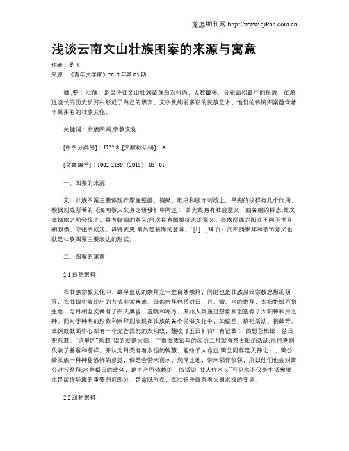 浅谈云南文山壮族图案的来源与寓意