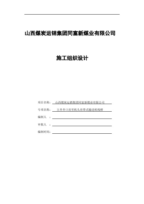 井口房至机头房栈桥施工组织设计范本(DOC 45页)