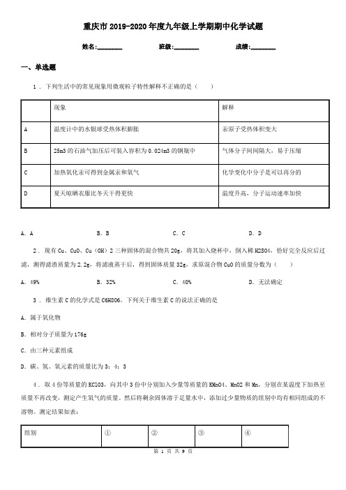 重庆市2019-2020年度九年级上学期期中化学试题