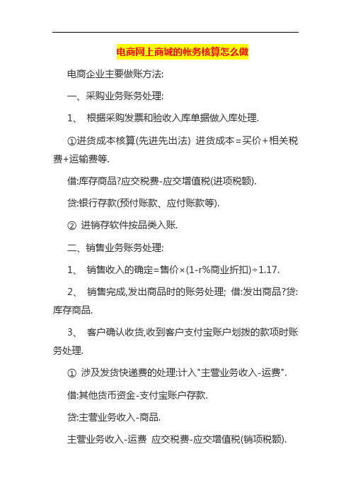 电商网上商城的帐务核算怎么做