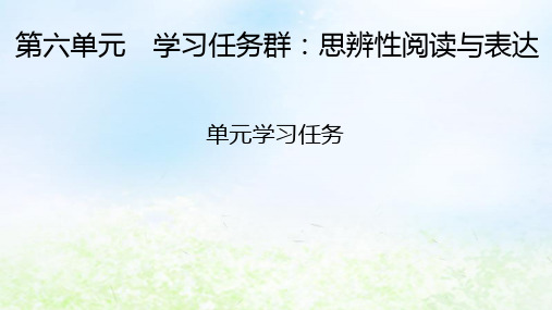 新教材2024版高中语文第六单元单元学习任务课件部编版必修上册