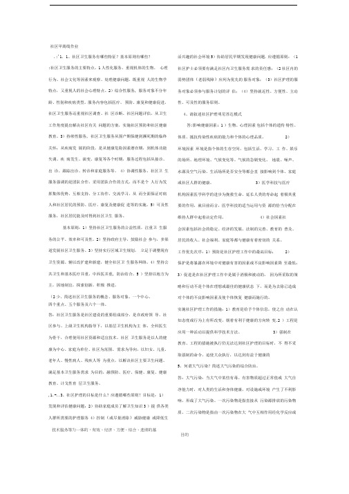 社区护理选做作业答案文档