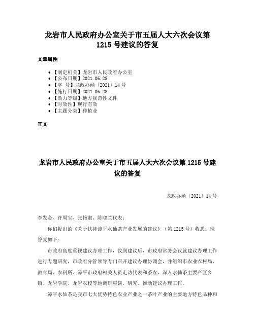 龙岩市人民政府办公室关于市五届人大六次会议第1215号建议的答复