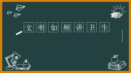 文明如厕讲卫生(课件)体育一年级上册