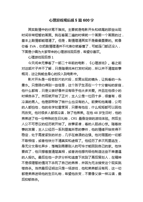 心理游戏观后感5篇600字